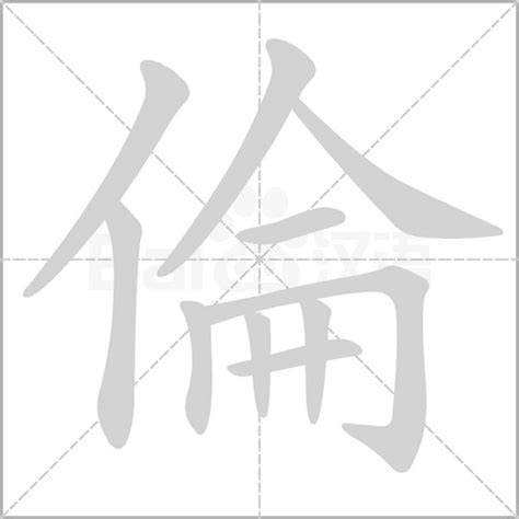 倫字五行|【倫五行】深入解析「倫」字：康熙字典精闢見解，五行屬性大揭。